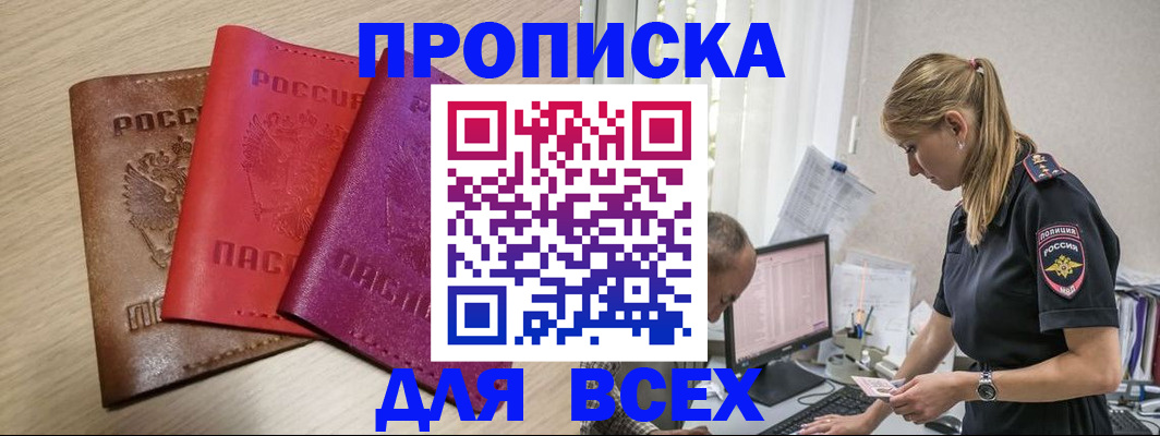 прописка для работы в Щёлкино